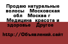 Продаю натуральные волосы - Московская обл., Москва г. Медицина, красота и здоровье » Другое   